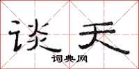 范连陞谈天隶书怎么写