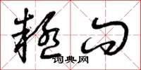 曾庆福疑问草书怎么写