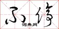 曾庆福不停草书怎么写