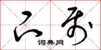 曾庆福下属草书怎么写