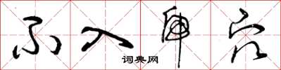 曾庆福不入虎穴草书怎么写