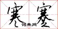 钱沛云寒蹇行书怎么写