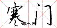 钱沛云寒门行书怎么写