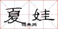 范连陞夏娃隶书怎么写