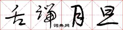 曾庆福舌端月旦草书怎么写