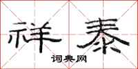 范连陞祥泰隶书怎么写