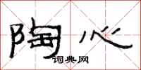 范连陞陶心隶书怎么写