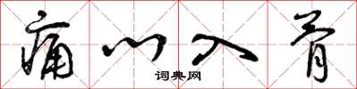 曾庆福痛心入骨草书怎么写