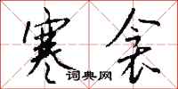 钱沛云寒衾行书怎么写