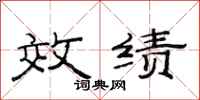 范连陞效绩隶书怎么写