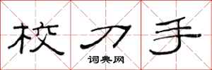 范连陞校刀手隶书怎么写