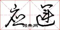 曾庆福应运草书怎么写