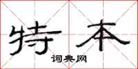 范连陞特本隶书怎么写