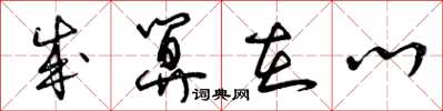 曾庆福成算在心草书怎么写