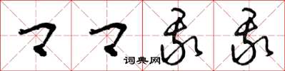 曾庆福卿卿我我草书怎么写