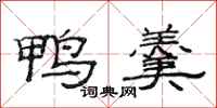 范连陞鸭羹隶书怎么写