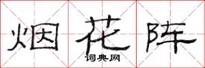 范连陞烟花阵隶书怎么写