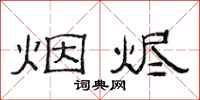 范连陞烟烬隶书怎么写