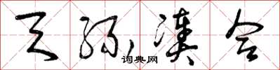 曾庆福天缘凑合草书怎么写