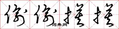 曾庆福偷偷摸摸草书怎么写