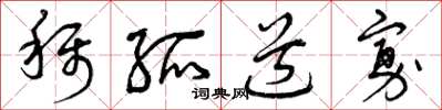 曾庆福称孤道寡草书怎么写
