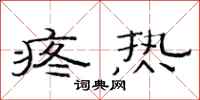 范连陞疼热隶书怎么写