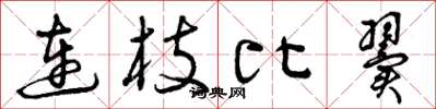 曾庆福连枝比翼草书怎么写