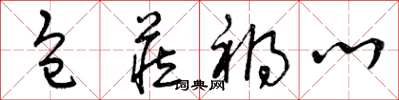 曾庆福包藏祸心草书怎么写
