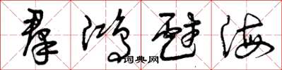 曾庆福群鸿戏海草书怎么写