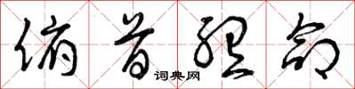 曾庆福俯首听命草书怎么写