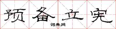 范连陞预备立宪隶书怎么写