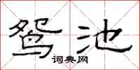 范连陞鸳池隶书怎么写