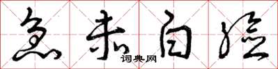 曾庆福急赤白脸草书怎么写
