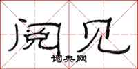 范连陞阅见隶书怎么写