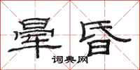 范连陞晕昏隶书怎么写