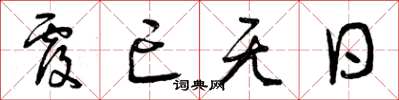 曾庆福覆亡无日草书怎么写