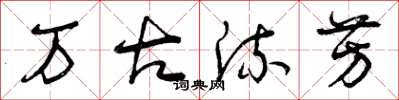 曾庆福万古流芳草书怎么写