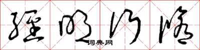 曾庆福经明行修草书怎么写