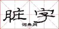 范连陞脏字隶书怎么写
