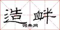 范连陞造衅隶书怎么写