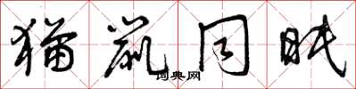 曾庆福猫鼠同眠草书怎么写