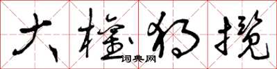 曾庆福大权独揽草书怎么写