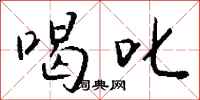 钱沛云喝叱行书怎么写