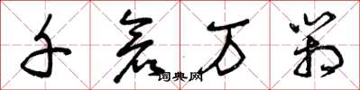 曾庆福千仓万箱草书怎么写
