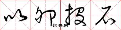 曾庆福以卵投石草书怎么写