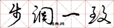 曾庆福步调一致草书怎么写