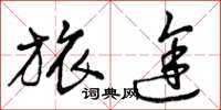 曾庆福旅途草书怎么写