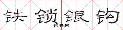 范连陞铁锁银钩隶书怎么写