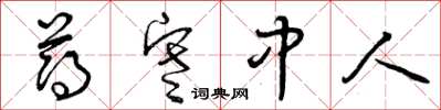 曾庆福薄寒中人草书怎么写