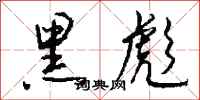 钱沛云黑彪行书怎么写